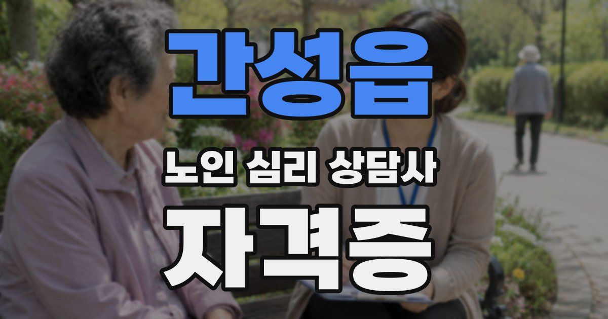 간성읍 노인 심리 상담사 자격증
