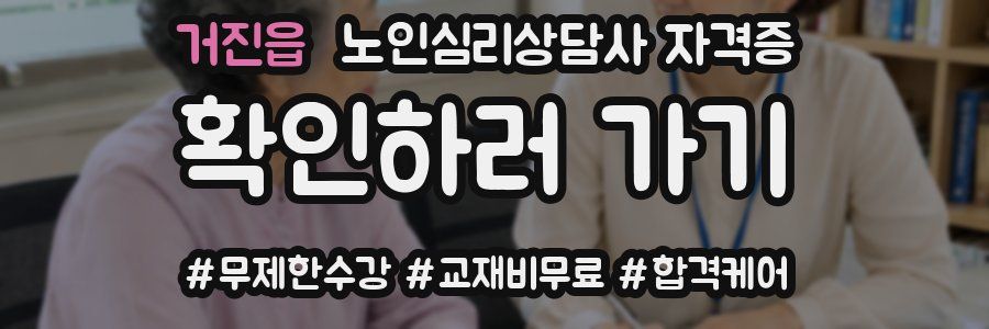 거진읍 노인 심리 상담사 자격증
