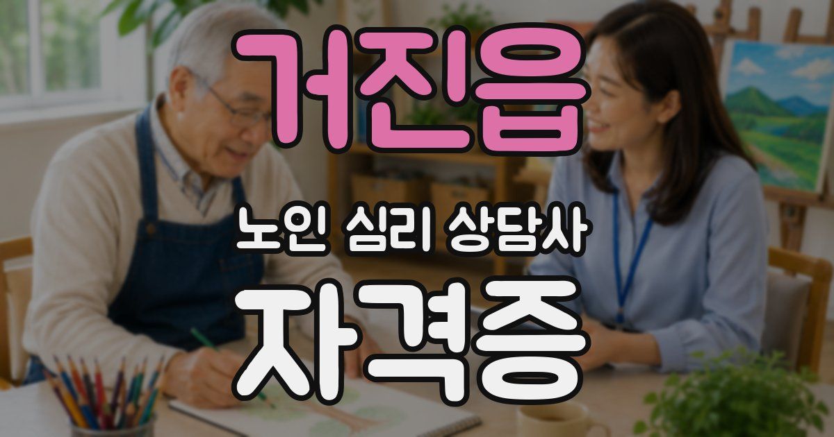거진읍 노인 심리 상담사 자격증