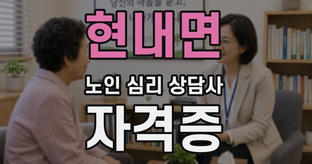 현내면 노인 심리 상담사 자격증