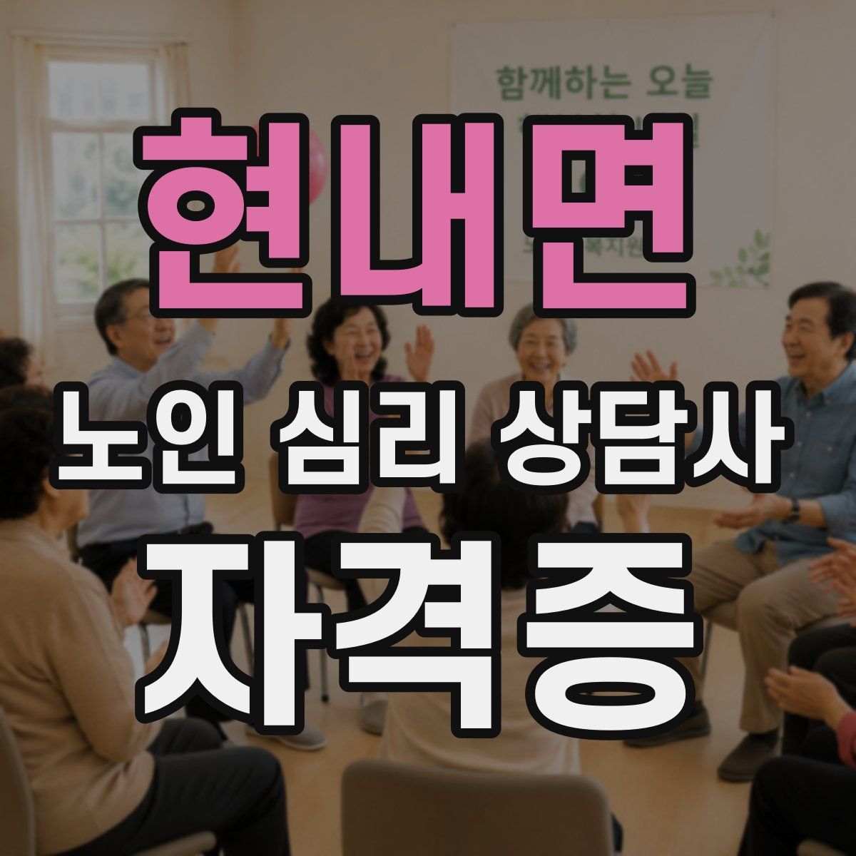 현내면 노인 심리 상담사 자격증