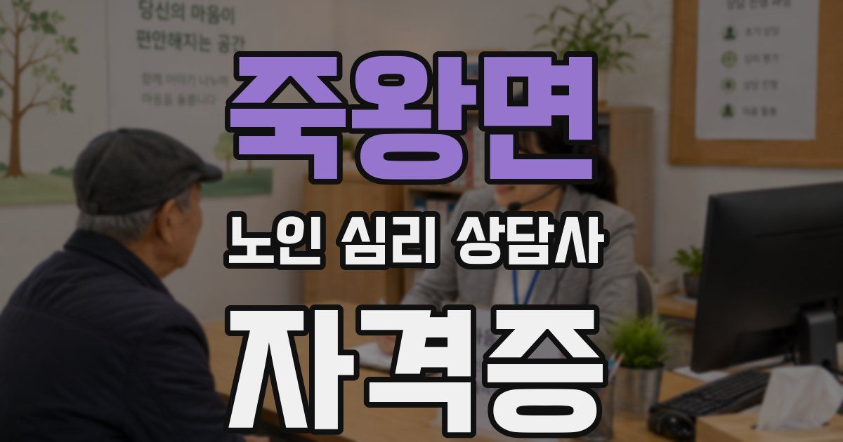 죽왕면 노인 심리 상담사 자격증
