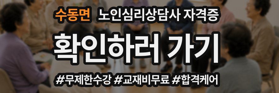 수동면 노인 심리 상담사 자격증