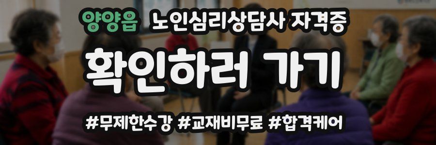 양양읍 노인 심리 상담사 자격증