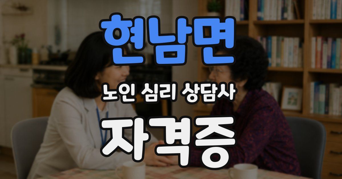 현남면 노인 심리 상담사 자격증