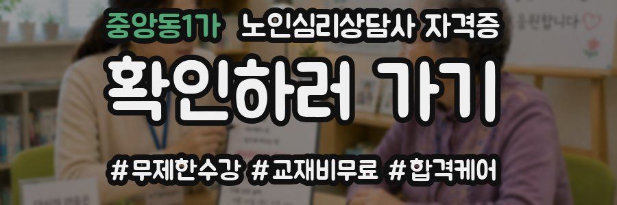 중앙동1가 노인 심리 상담사 자격증