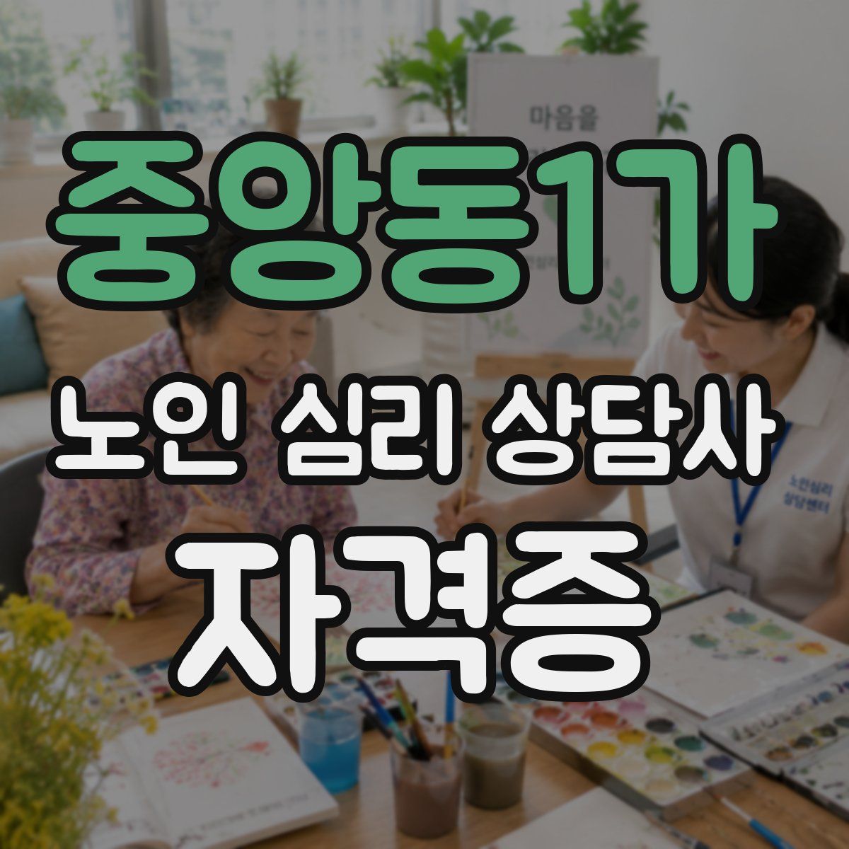 중앙동1가 노인 심리 상담사 자격증