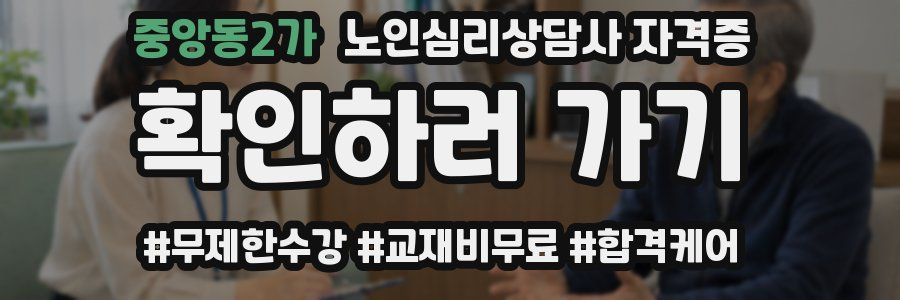 중앙동2가 노인 심리 상담사 자격증