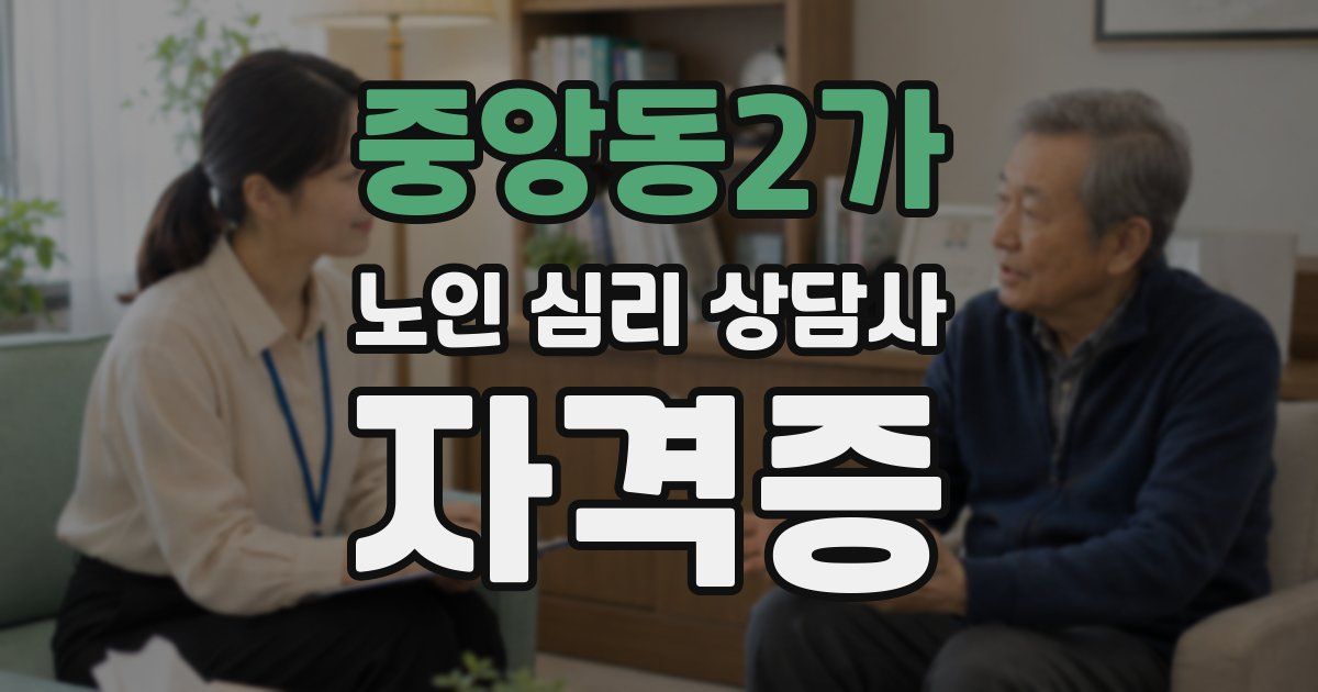 중앙동2가 노인 심리 상담사 자격증