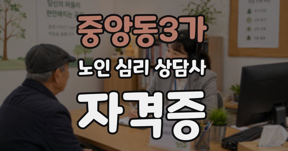 중앙동3가 노인 심리 상담사 자격증