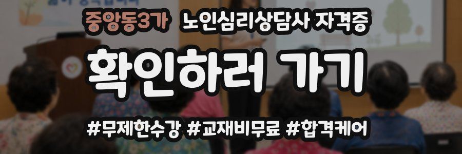 중앙동3가 노인 심리 상담사 자격증