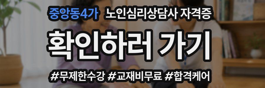 중앙동4가 노인 심리 상담사 자격증
