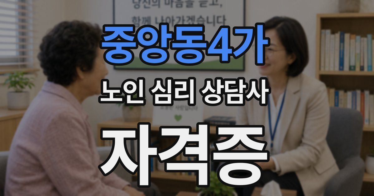 중앙동4가 노인 심리 상담사 자격증