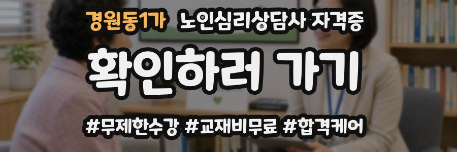 경원동1가 노인 심리 상담사 자격증