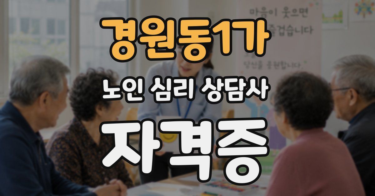 경원동1가 노인 심리 상담사 자격증