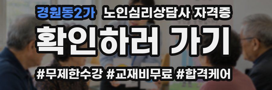경원동2가 노인 심리 상담사 자격증