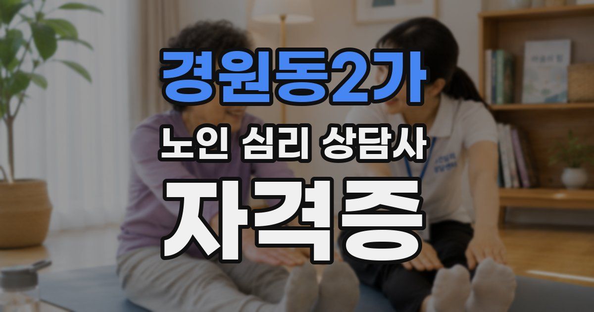 경원동2가 노인 심리 상담사 자격증