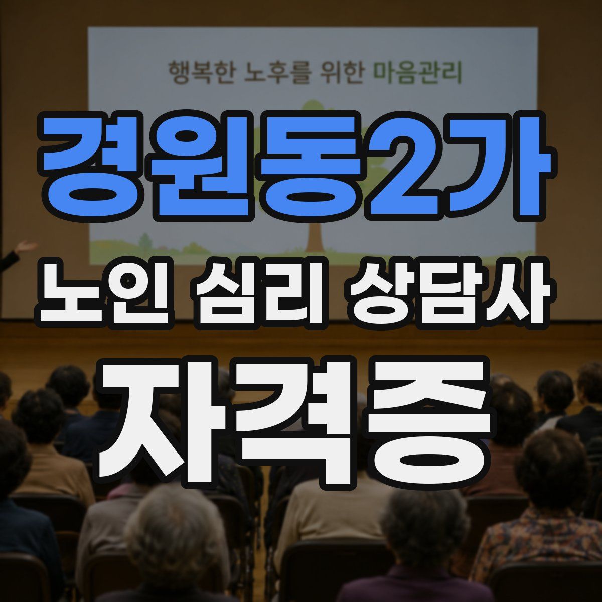 경원동2가 노인 심리 상담사 자격증