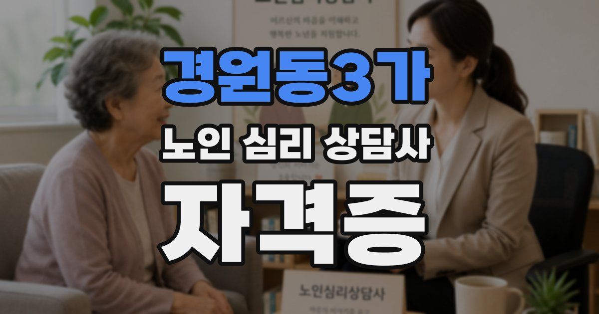 경원동3가 노인 심리 상담사 자격증