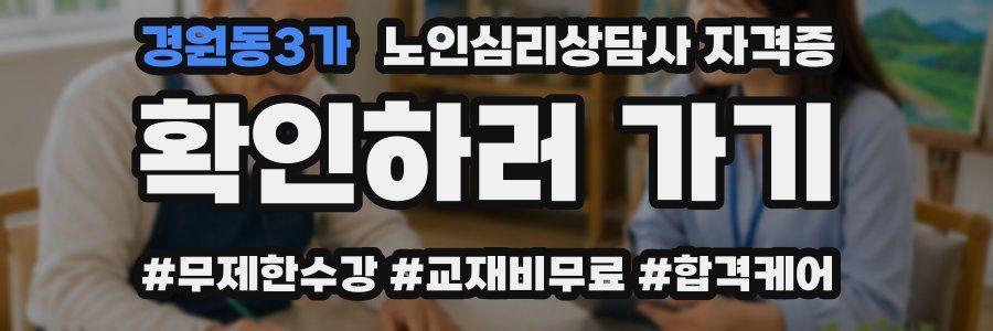 경원동3가 노인 심리 상담사 자격증