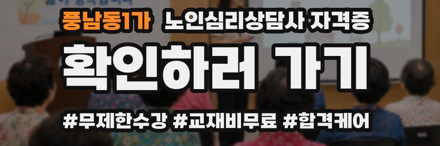 풍남동1가 노인 심리 상담사 자격증