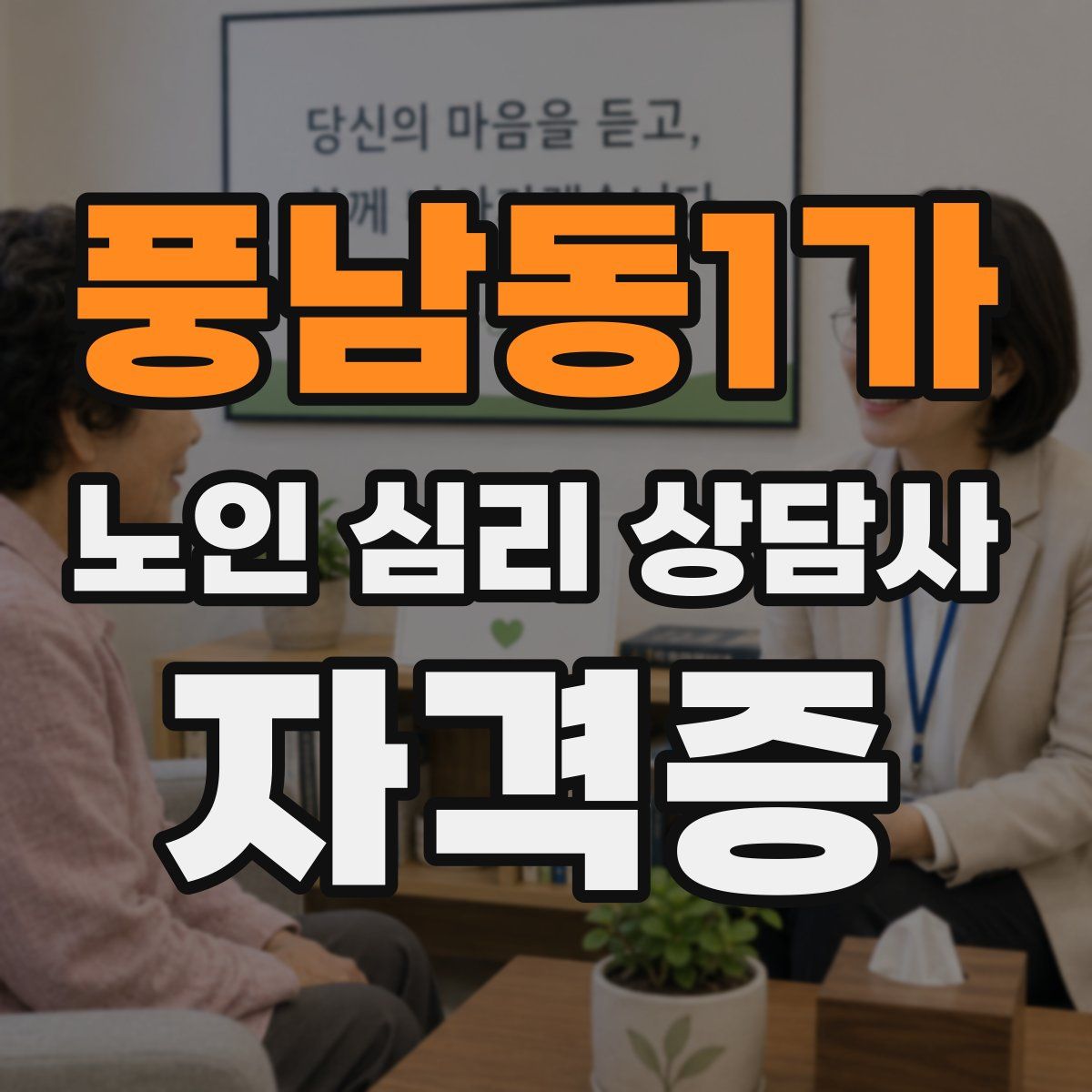 풍남동1가 노인 심리 상담사 자격증