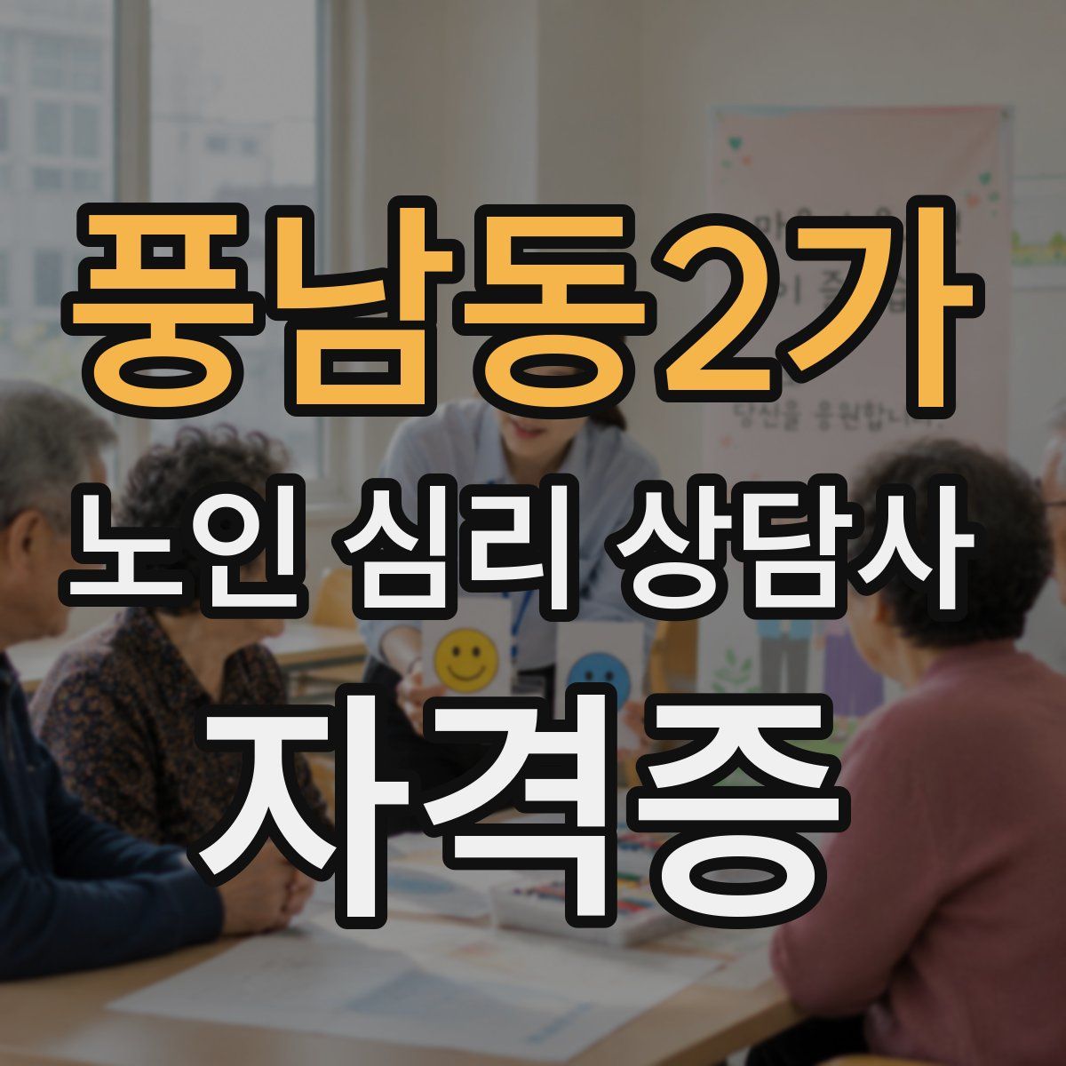 풍남동2가 노인 심리 상담사 자격증