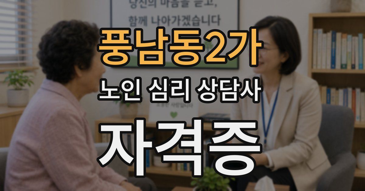 풍남동2가 노인 심리 상담사 자격증