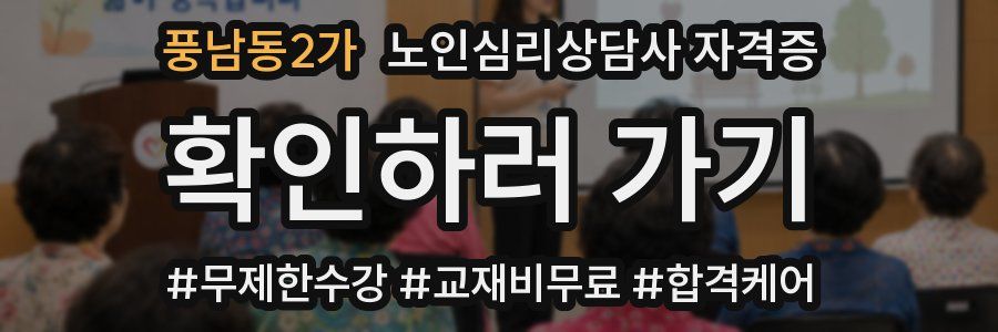 풍남동2가 노인 심리 상담사 자격증