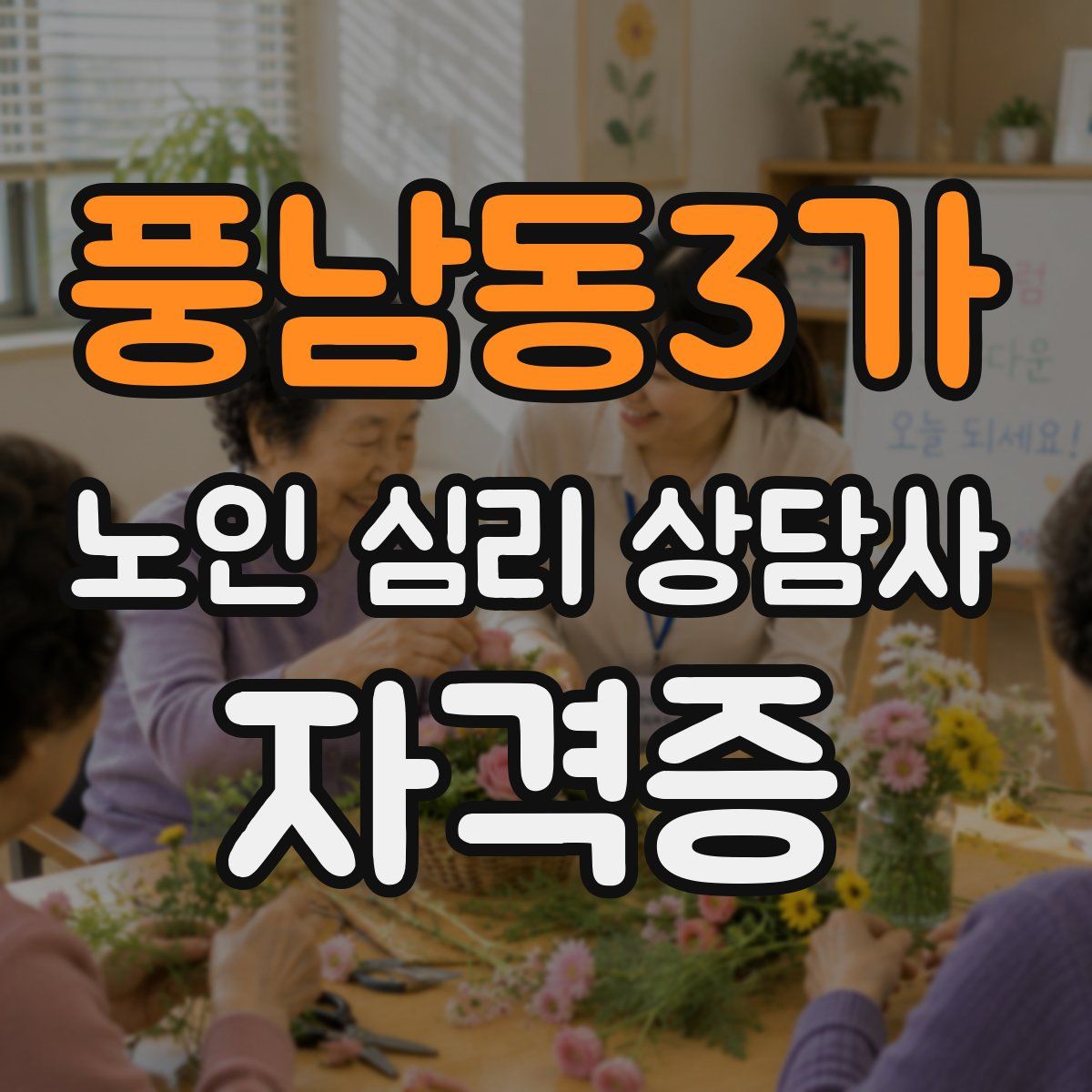 풍남동3가 노인 심리 상담사 자격증