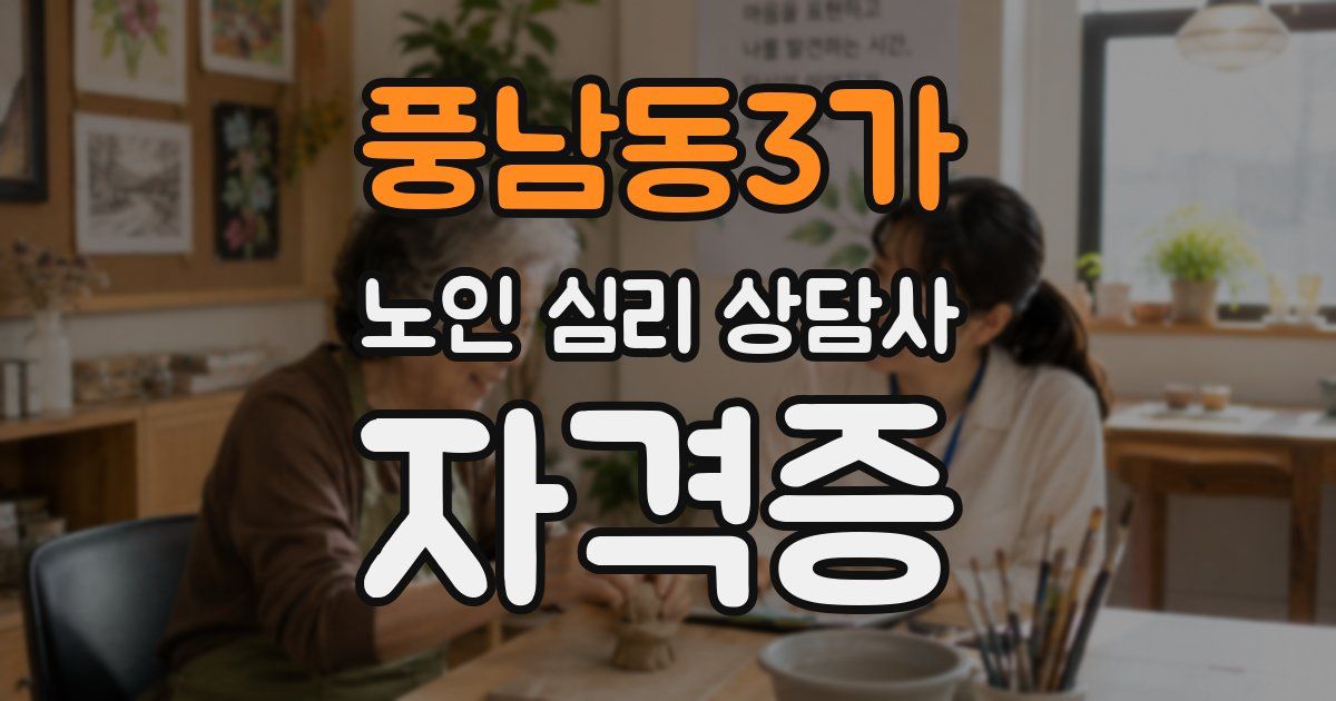풍남동3가 노인 심리 상담사 자격증