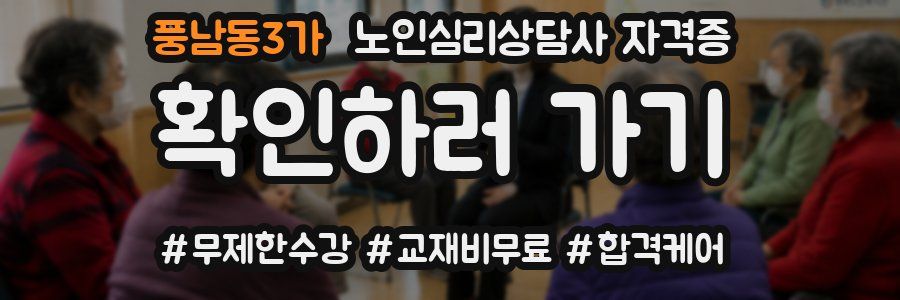 풍남동3가 노인 심리 상담사 자격증