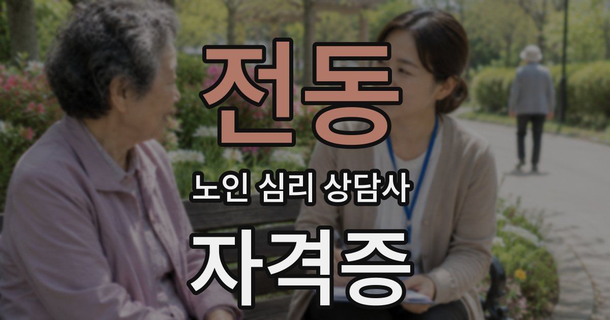 전동 노인 심리 상담사 자격증