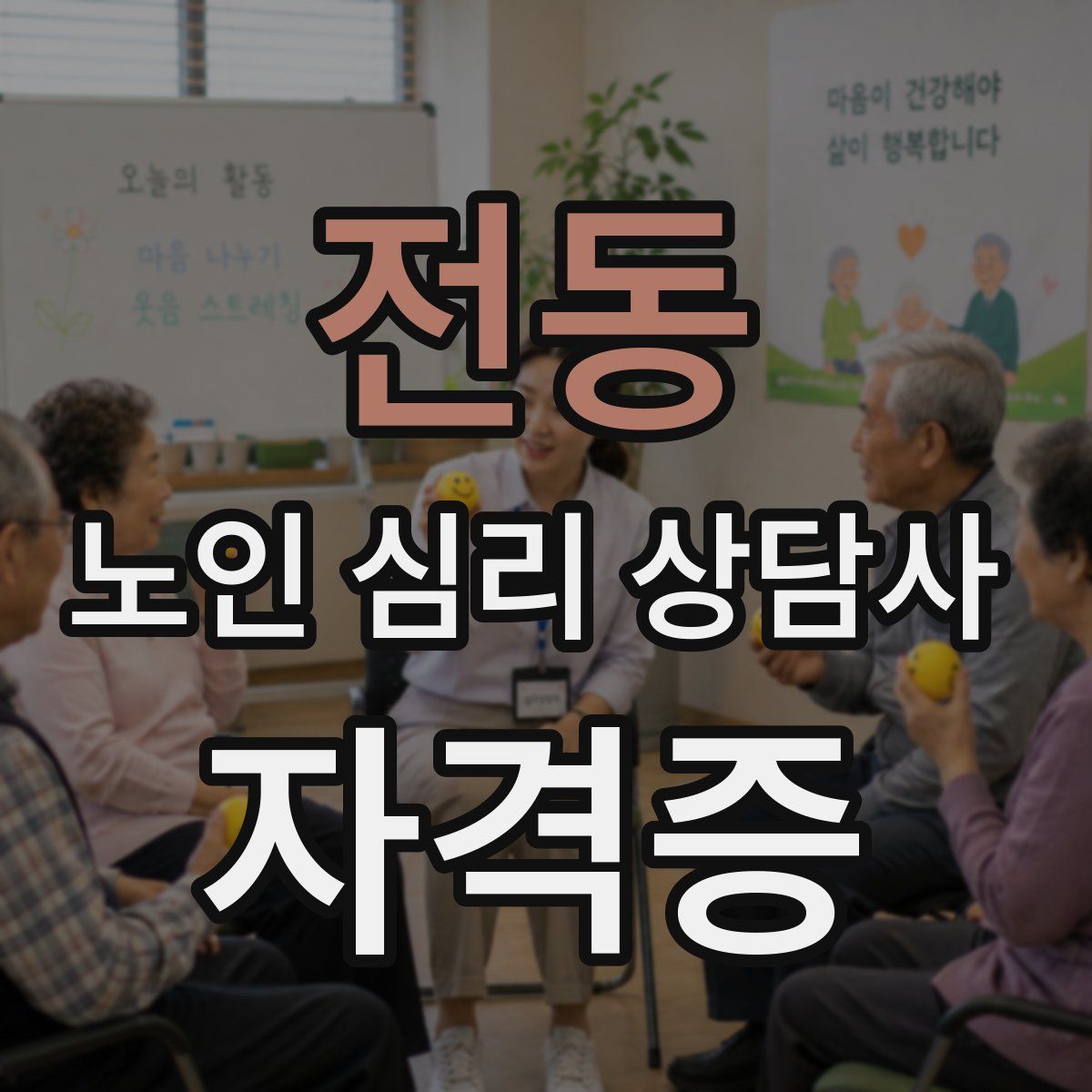 전동 노인 심리 상담사 자격증