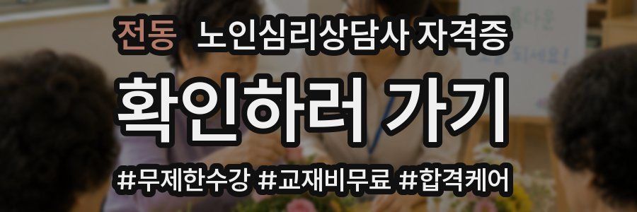 전동 노인 심리 상담사 자격증