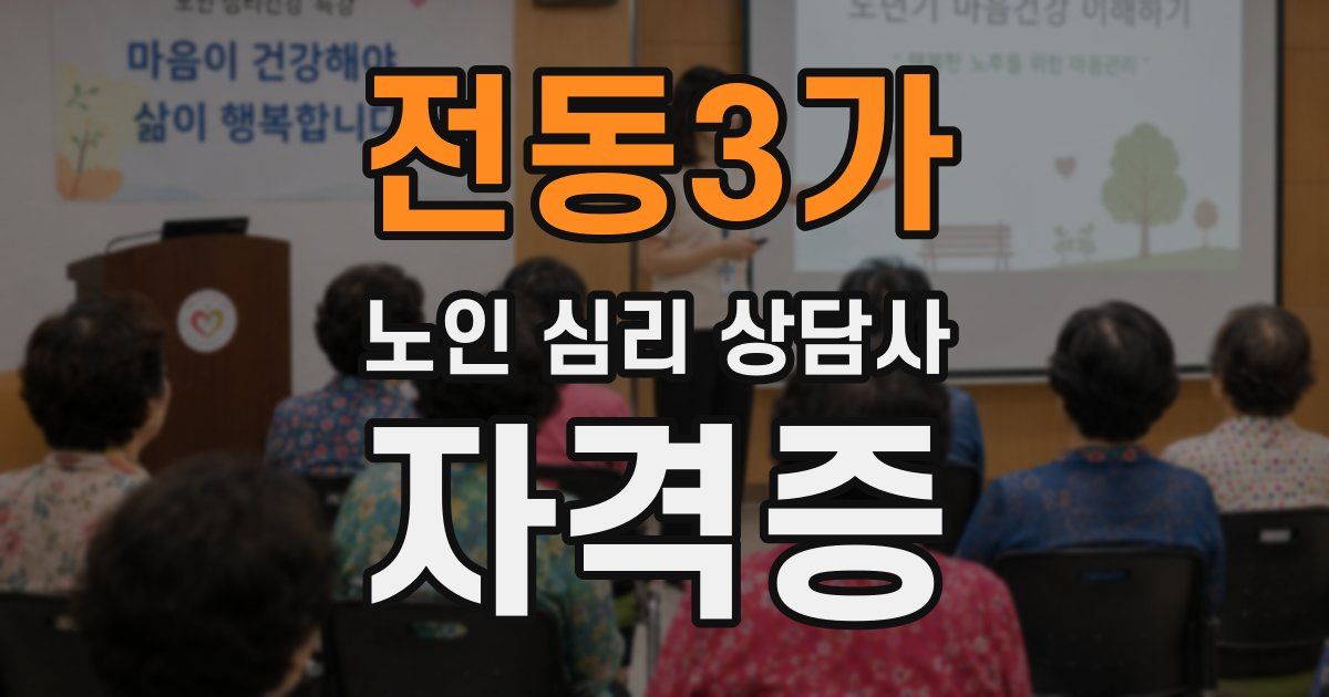 전동3가 노인 심리 상담사 자격증