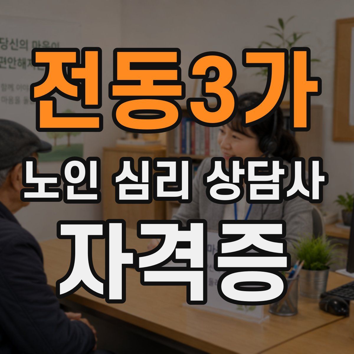 전동3가 노인 심리 상담사 자격증