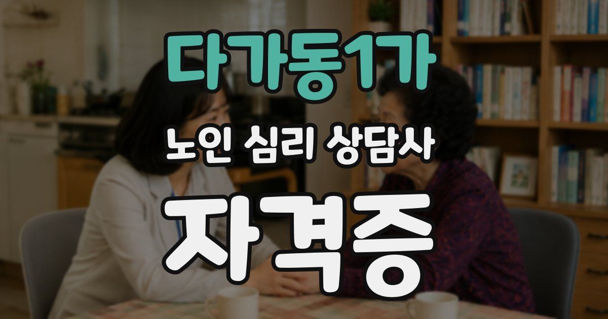 다가동1가 노인 심리 상담사 자격증