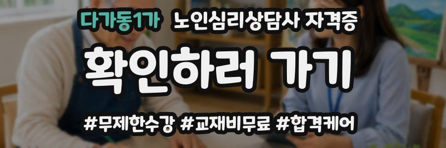 다가동1가 노인 심리 상담사 자격증