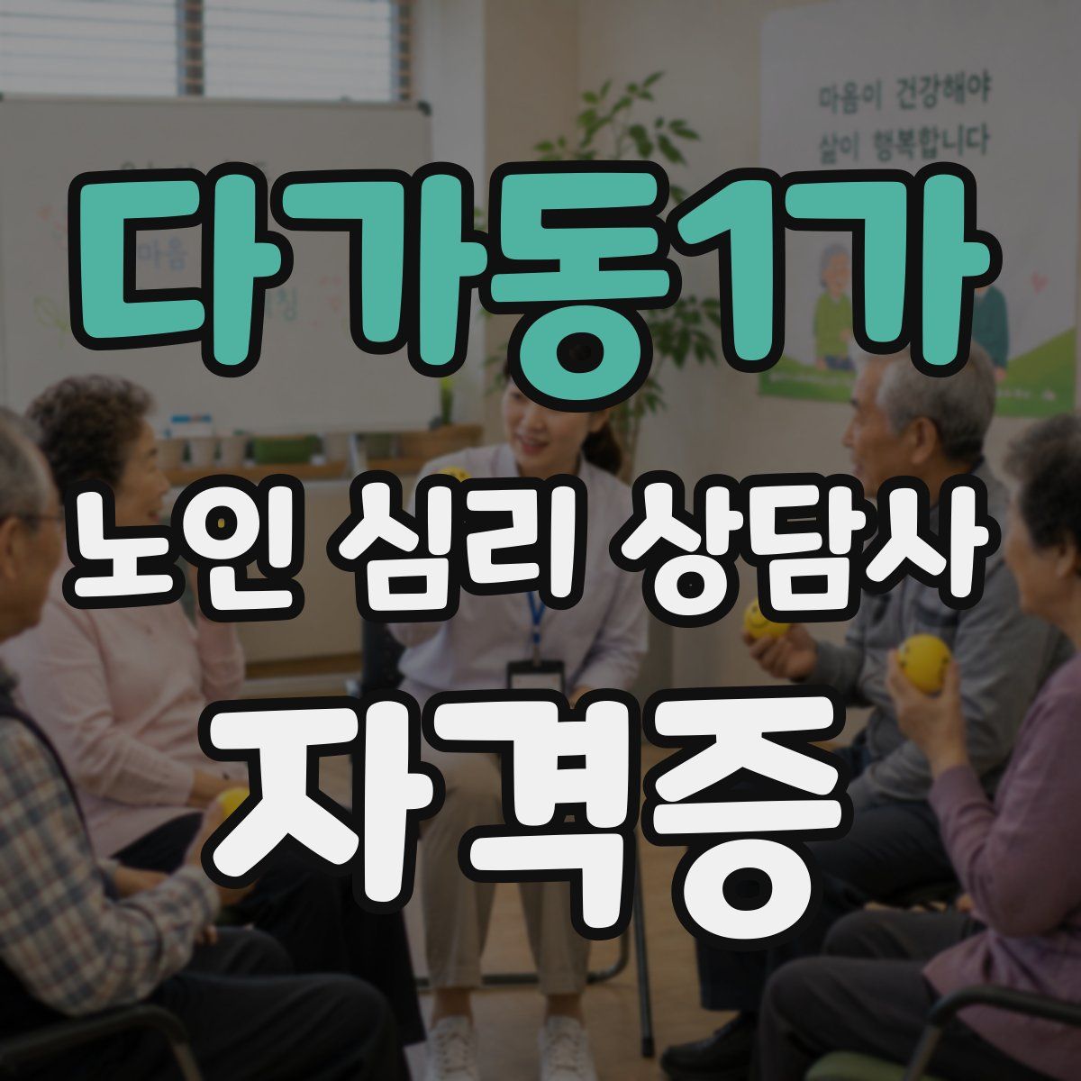 다가동1가 노인 심리 상담사 자격증