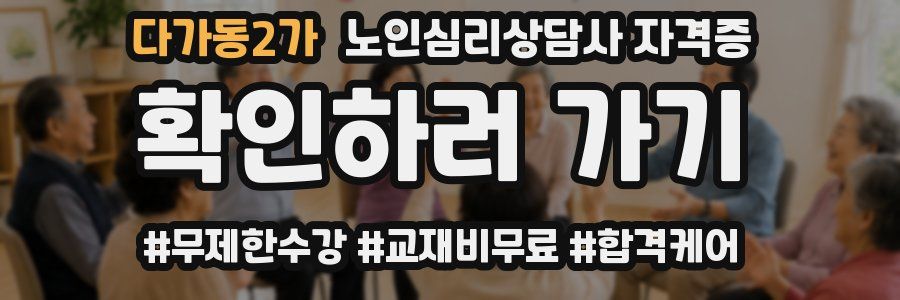 다가동2가 노인 심리 상담사 자격증