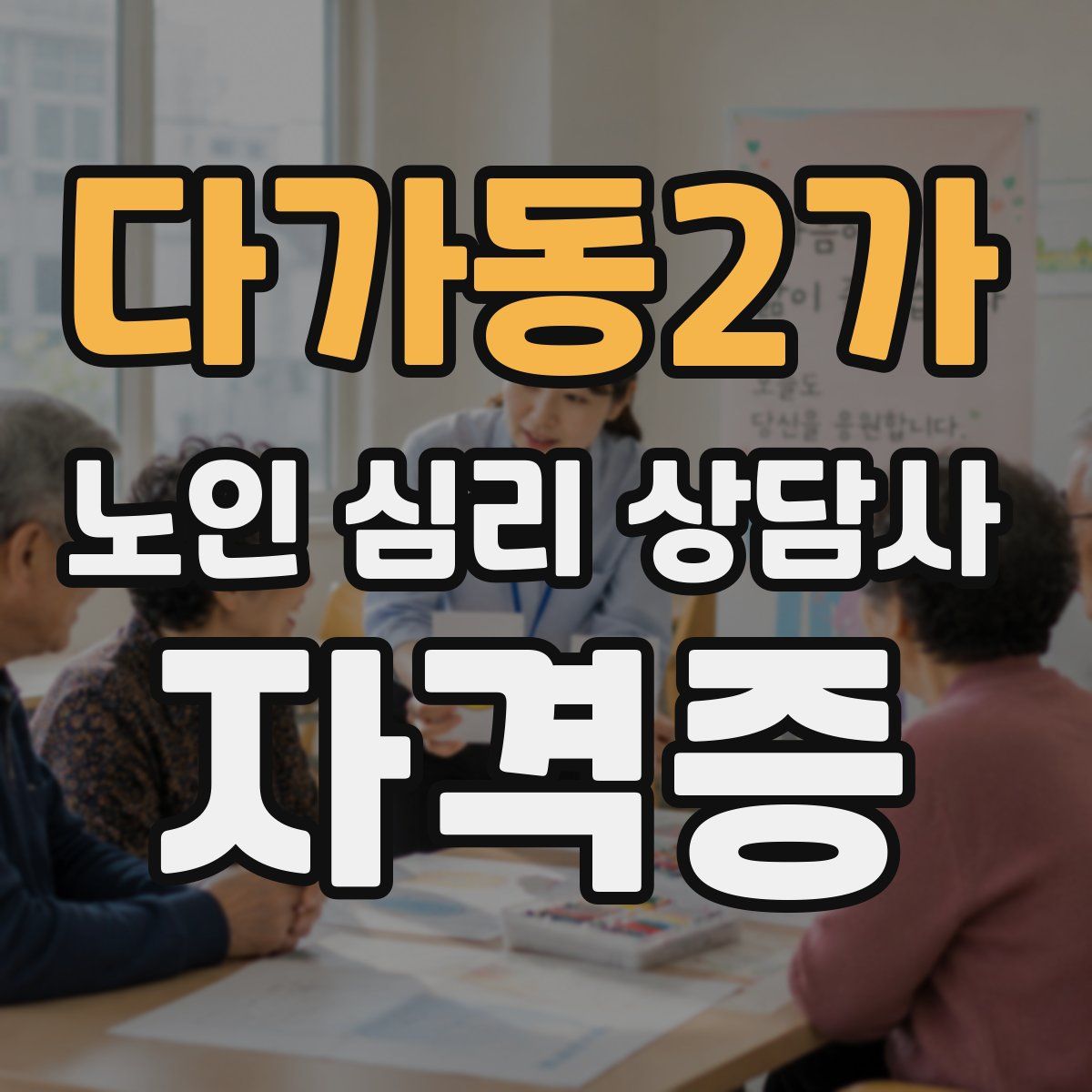 다가동2가 노인 심리 상담사 자격증