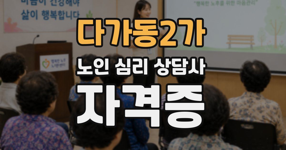 다가동2가 노인 심리 상담사 자격증