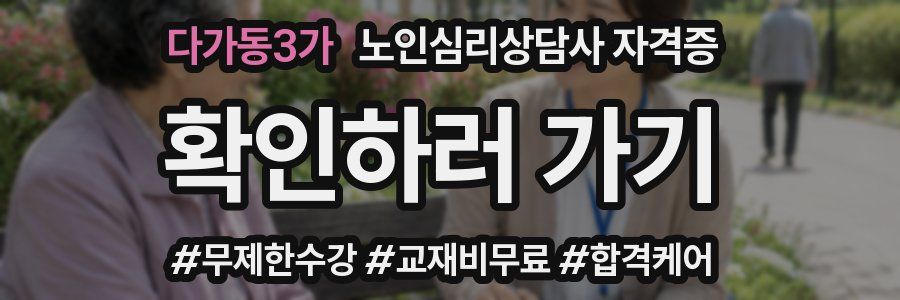 다가동3가 노인 심리 상담사 자격증
