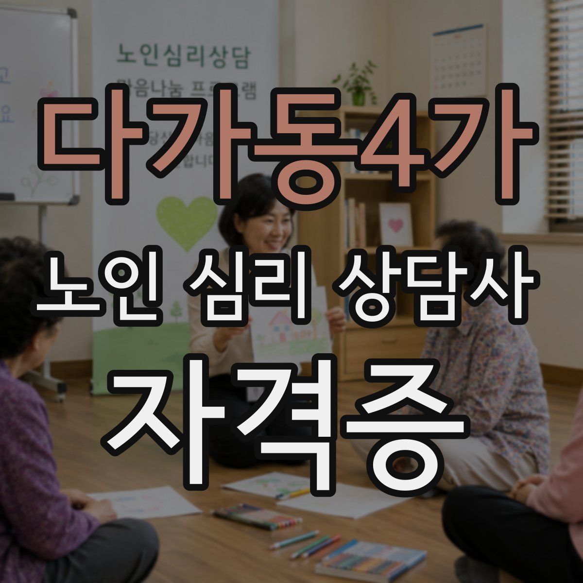 다가동4가 노인 심리 상담사 자격증