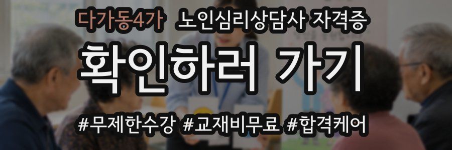 다가동4가 노인 심리 상담사 자격증