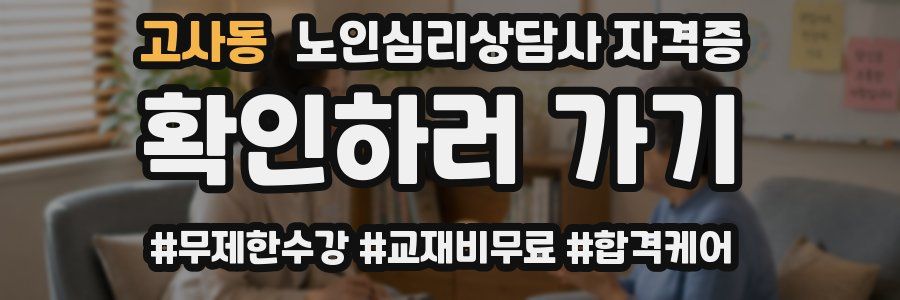 고사동 노인 심리 상담사 자격증