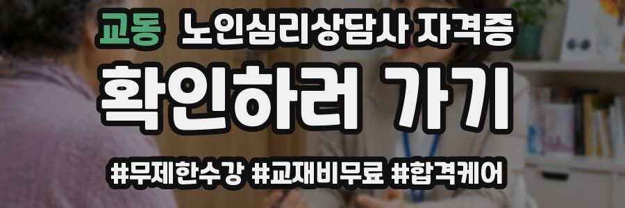 교동 노인 심리 상담사 자격증