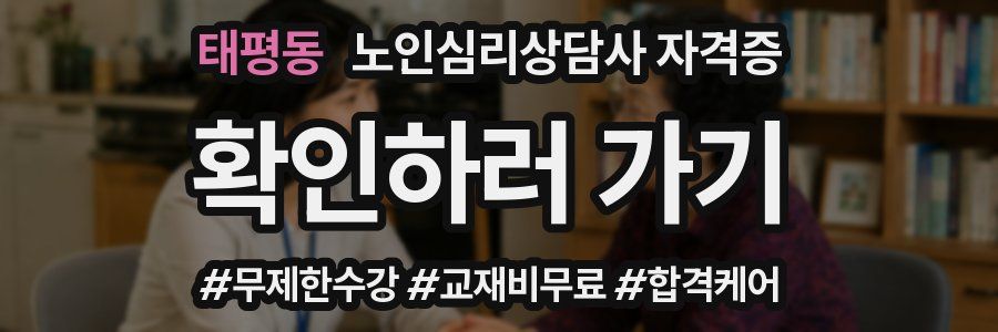 태평동 노인 심리 상담사 자격증