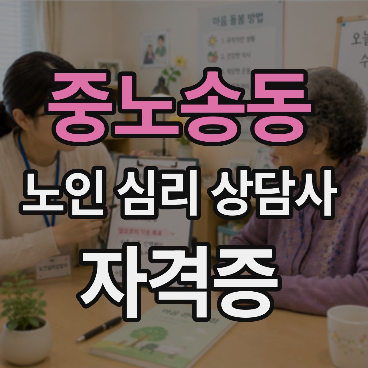 중노송동 노인 심리 상담사 자격증
